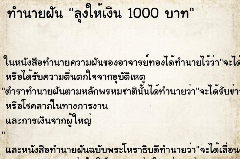 ทำนายฝัน ลุงให้เงิน 1000 บาท ตำราโบราณ แม่นที่สุดในโลก